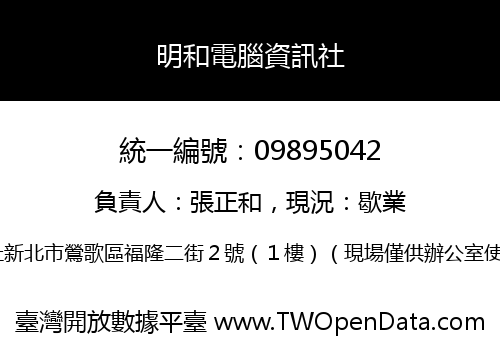 明和電腦資訊社