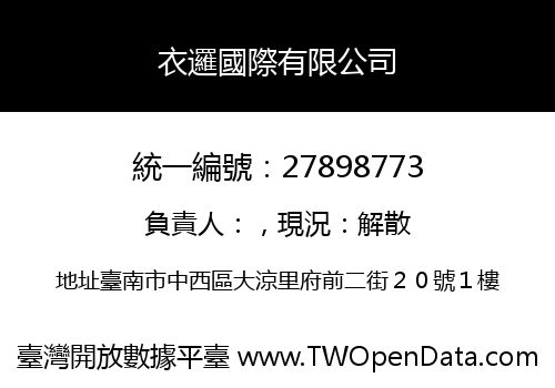 衣邏國際有限公司
