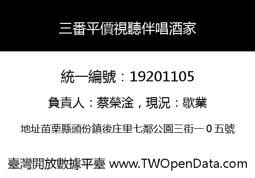 三番平價視聽伴唱酒家
