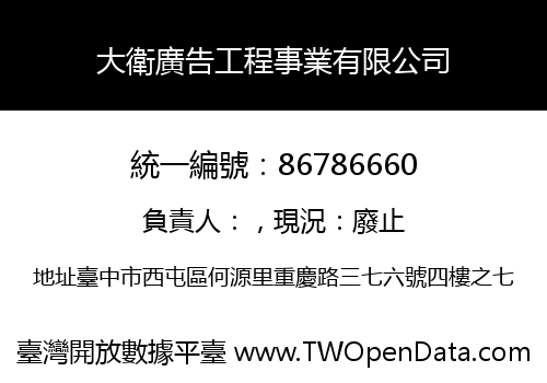 大衛廣告工程事業有限公司