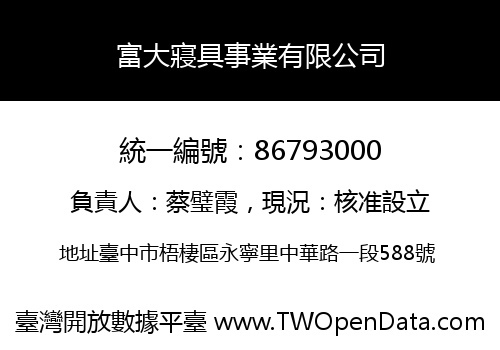 富大寢具事業有限公司