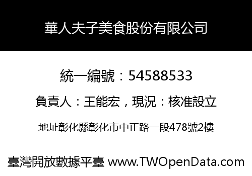 華人夫子美食股份有限公司