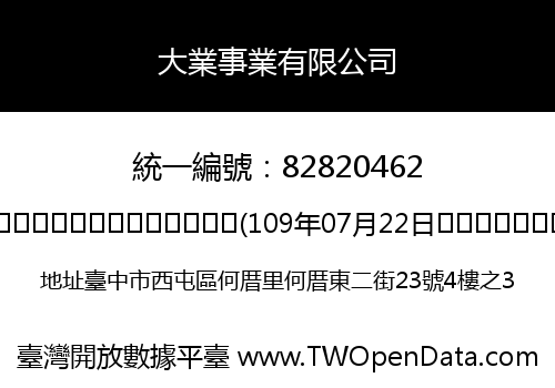 大業事業有限公司