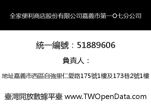 全家便利商店股份有限公司嘉義市第一O七分公司