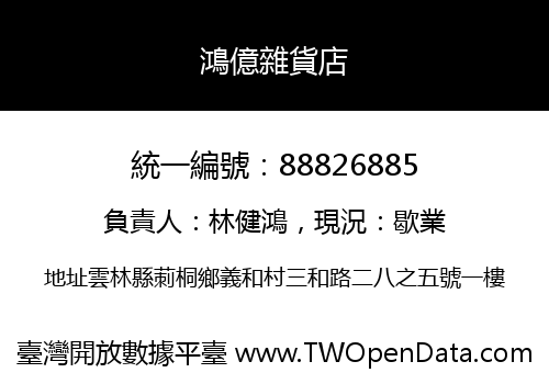 鴻億雜貨店