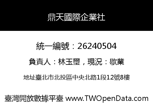 鼎天國際企業社