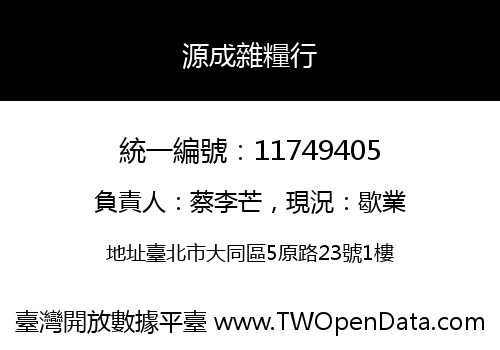 源成雜糧行