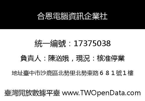 合恩電腦資訊企業社