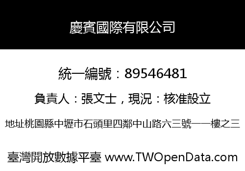 慶賓國際有限公司