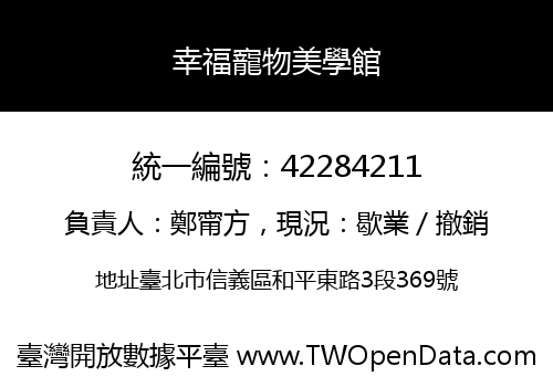 幸福寵物美學館