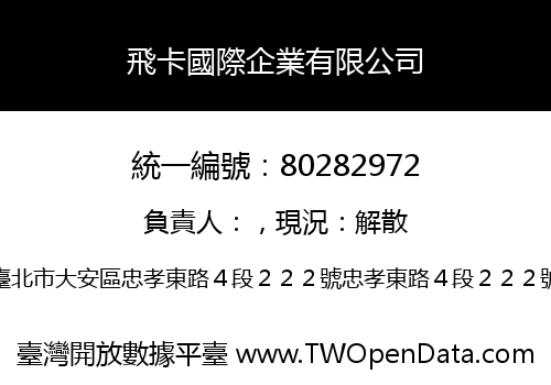 飛卡國際企業有限公司