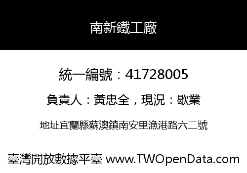 南新鐵工廠