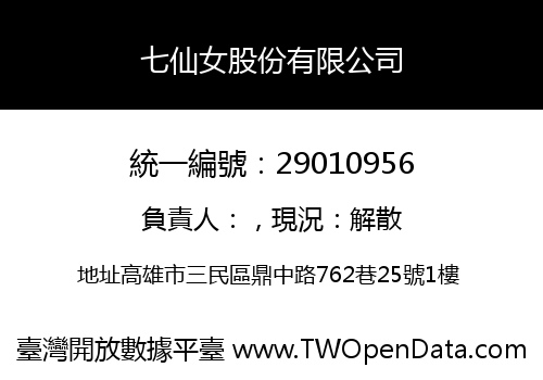 七仙女股份有限公司