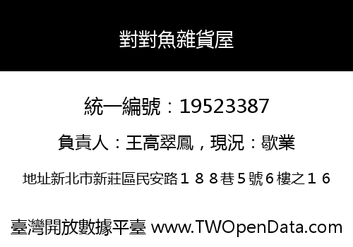 對對魚雜貨屋