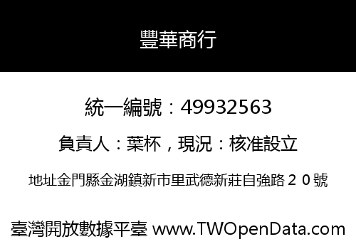 豐華商行