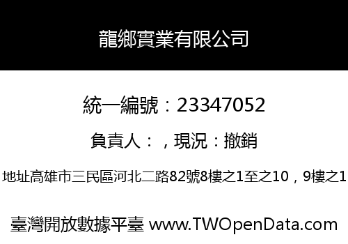 龍鄉實業有限公司