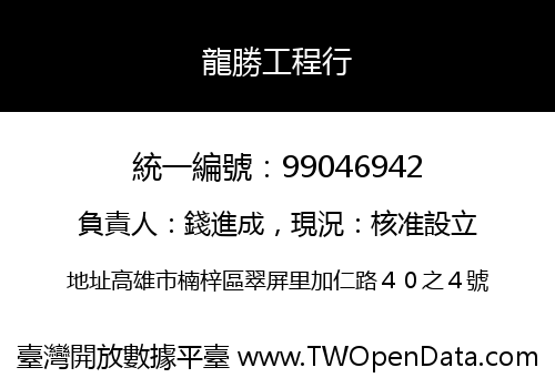 龍勝工程行