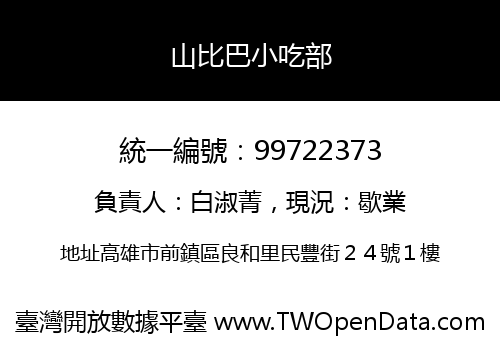 山比巴小吃部