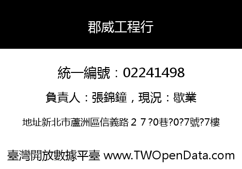郡威工程行