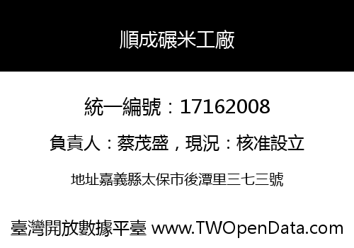 順成碾米工廠