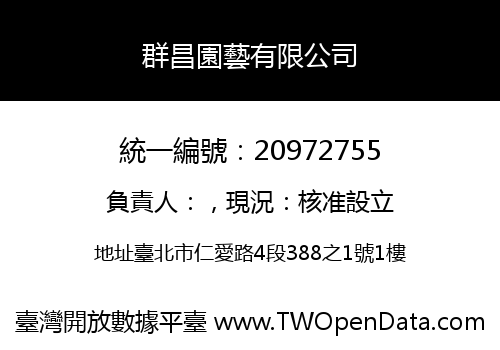群昌園藝有限公司