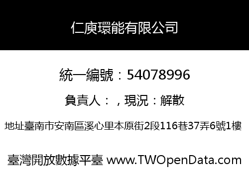 仁庾環能有限公司