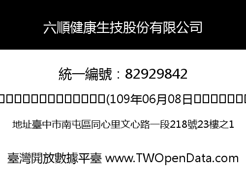 六順健康生技股份有限公司