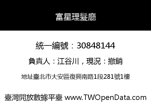 富星理髮廳