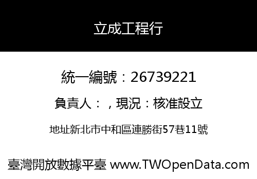 立成工程行