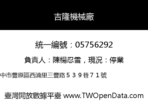 吉隆機械廠