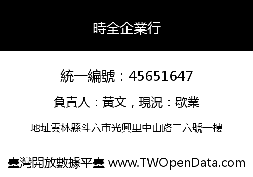 時全企業行