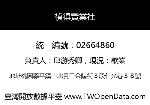 禎得實業社