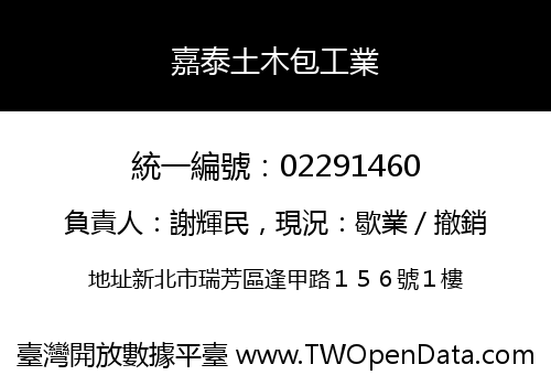 嘉泰土木包工業