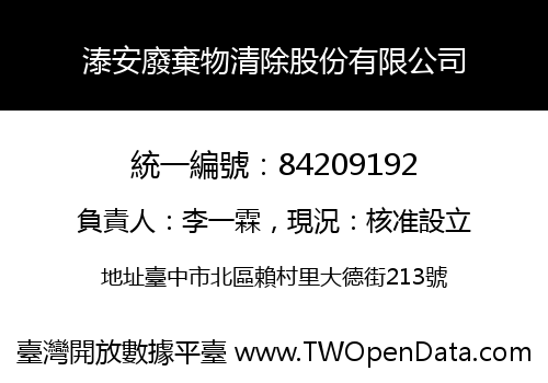 溙安廢棄物清除股份有限公司
