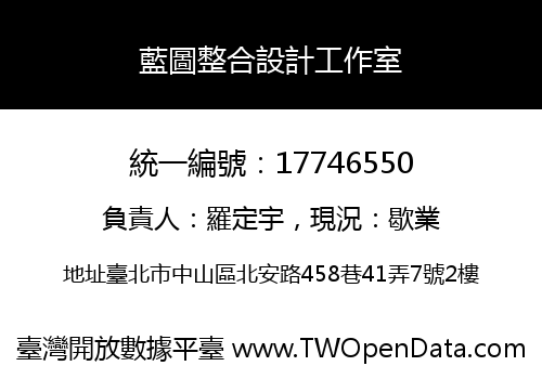 藍圖整合設計工作室