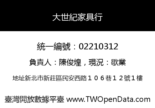 大世紀家具行
