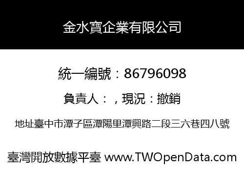 金水寶企業有限公司