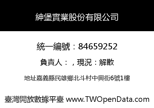 紳堡實業股份有限公司