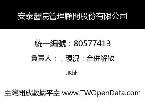 安泰醫院管理顧問股份有限公司