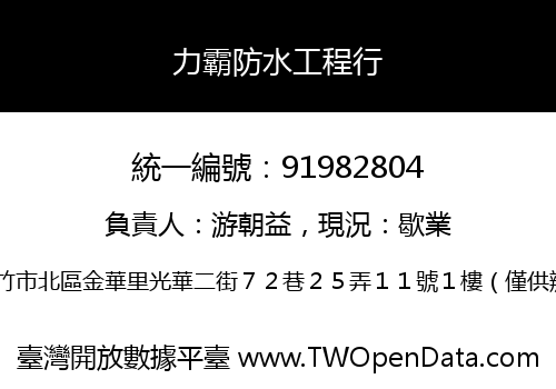 力霸防水工程行