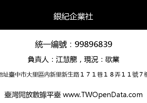 銀紀企業社