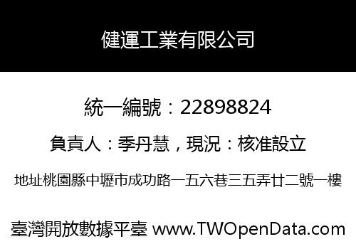 健運工業有限公司