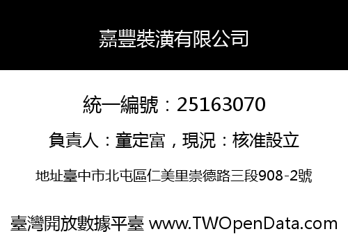 嘉豐裝潢有限公司
