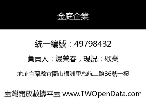 金庭企業