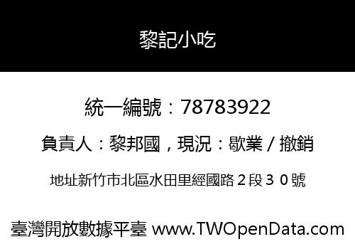 黎記小吃