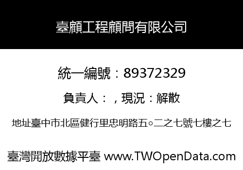 臺顧工程顧問有限公司