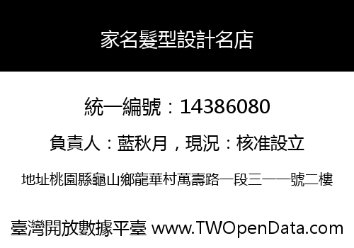 家名髮型設計名店