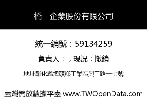 橋一企業股份有限公司