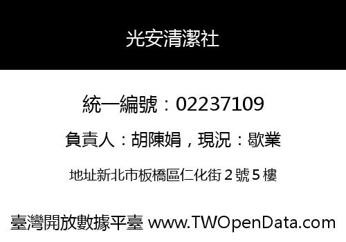 光安清潔社