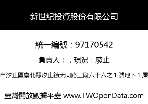 新世紀投資股份有限公司